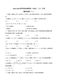 2025-2026学年贵州省贵阳一中高三（上）月考数学试卷（一）（含答案）