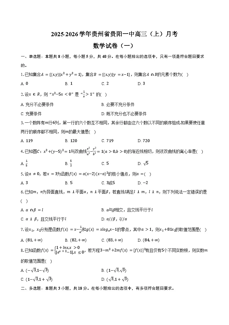 2025-2026学年贵州省贵阳一中高三(上)月考数学试卷(一)(含解析)第1页