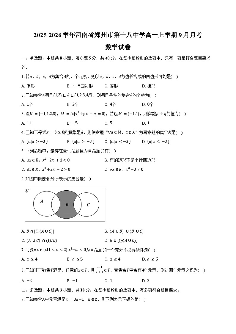 2025-2026学年河南省郑州市第十八中学高一上学期9月月考数学试卷(含答案)第1页