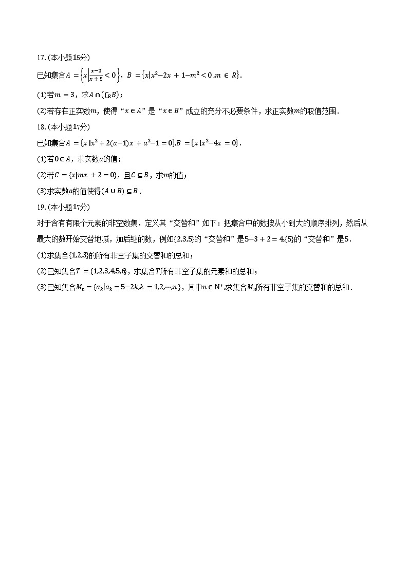 2025-2026学年河南省郑州市第十八中学高一上学期9月月考数学试卷(含答案)第3页