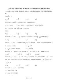 天津市小站第一中学2026届高三上学期第一次月考数学试卷（含答案）
