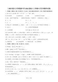 上海市复旦大学附属中学2026届高三上学期9月月考数学试卷（含答案）