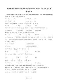 陕西省商洛市镇安县陕西省镇安中学2026届高三上学期9月月考数学试卷（含答案）