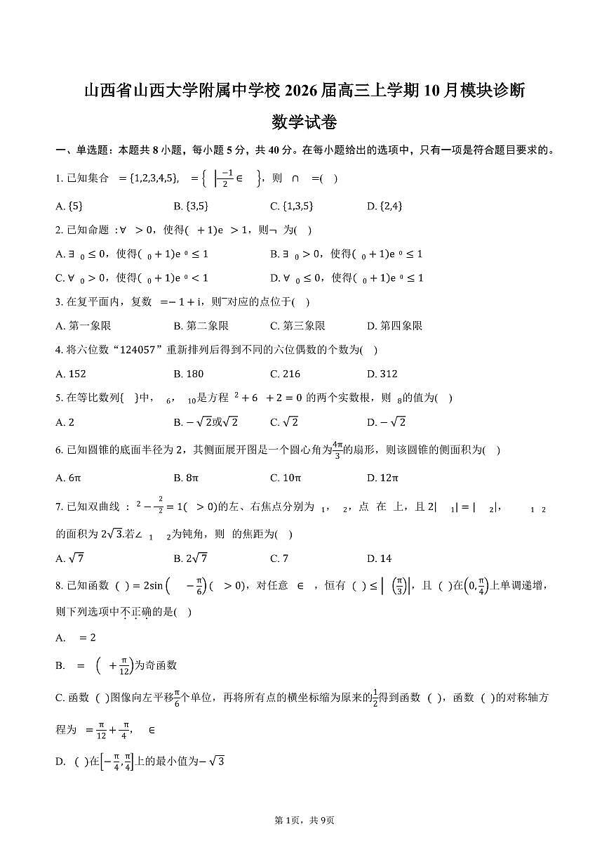山西省山西大学附属中学校2026届高三上学期10月模块诊断(总第四次)数学试卷(含答案)第1页