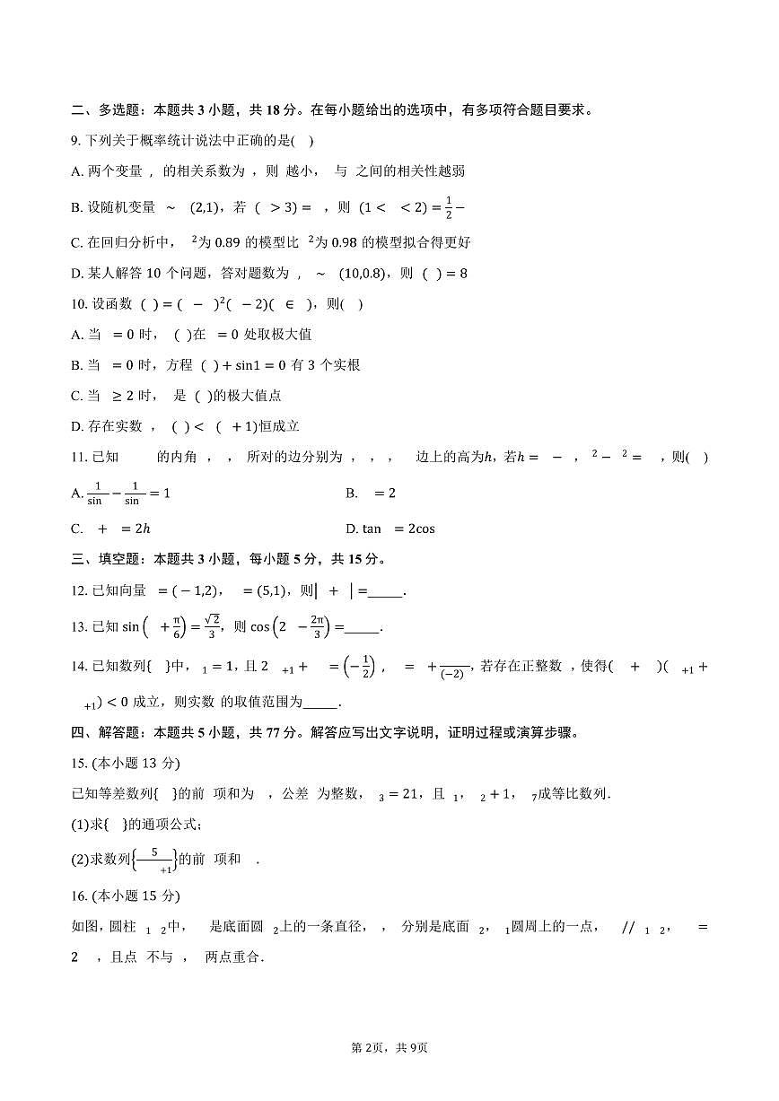 山西省山西大学附属中学校2026届高三上学期10月模块诊断(总第四次)数学试卷(含答案)第2页