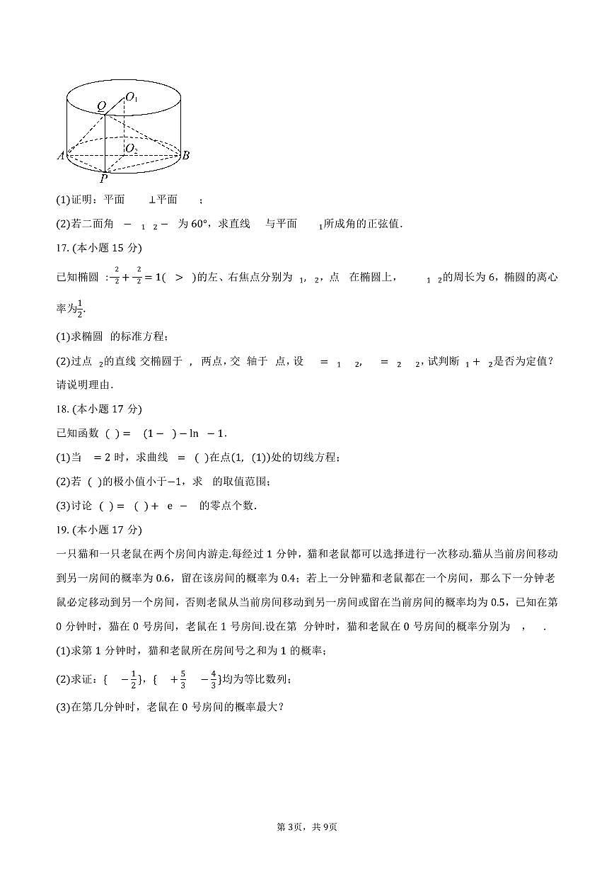 山西省山西大学附属中学校2026届高三上学期10月模块诊断(总第四次)数学试卷(含答案)第3页