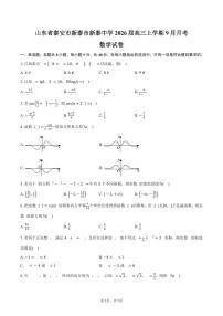 山东省泰安市新泰市新泰中学2026届高三上学期9月月考数学试卷（含答案）