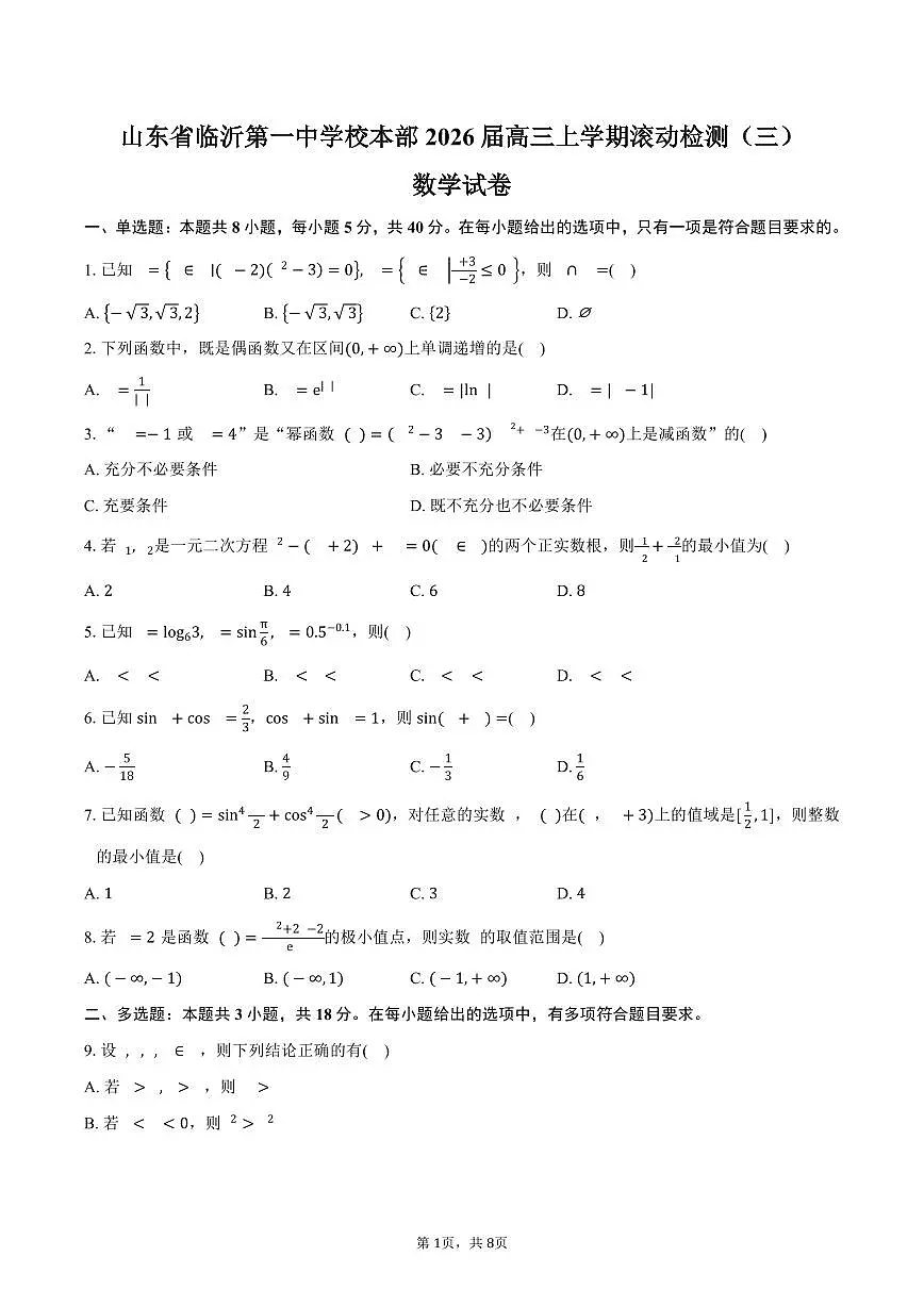 山东省临沂第一中学校本部2026届高三上学期滚动检测(三)(9月月考)数学试卷(含答案)第1页