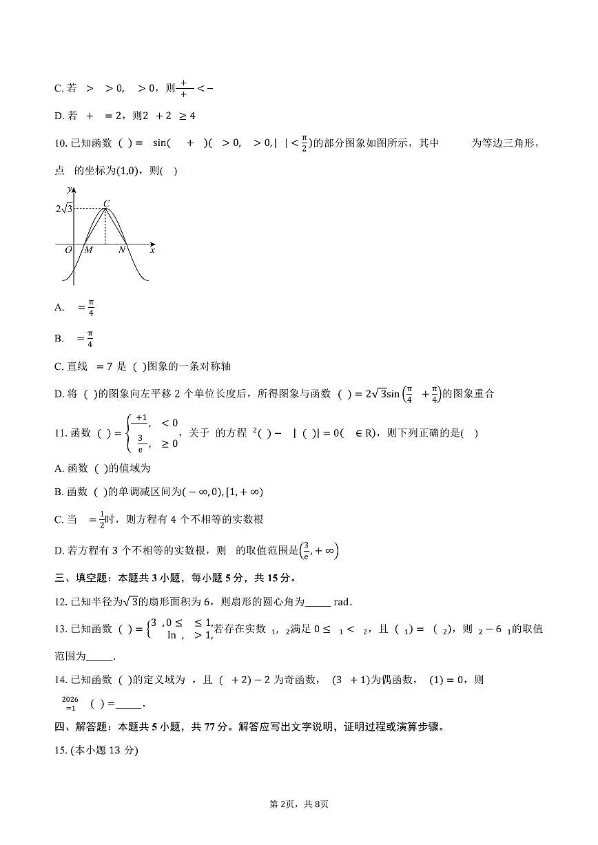 山东省临沂第一中学校本部2026届高三上学期滚动检测(三)(9月月考)数学试卷(含答案)第2页