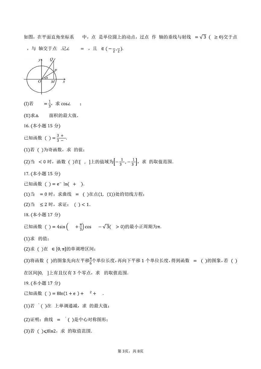 山东省临沂第一中学校本部2026届高三上学期滚动检测(三)(9月月考)数学试卷(含答案)第3页