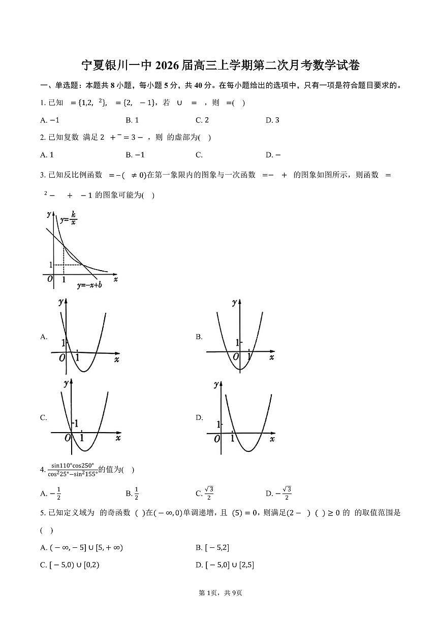 宁夏银川一中2026届高三上学期第二次月考数学试卷(含答案)第1页