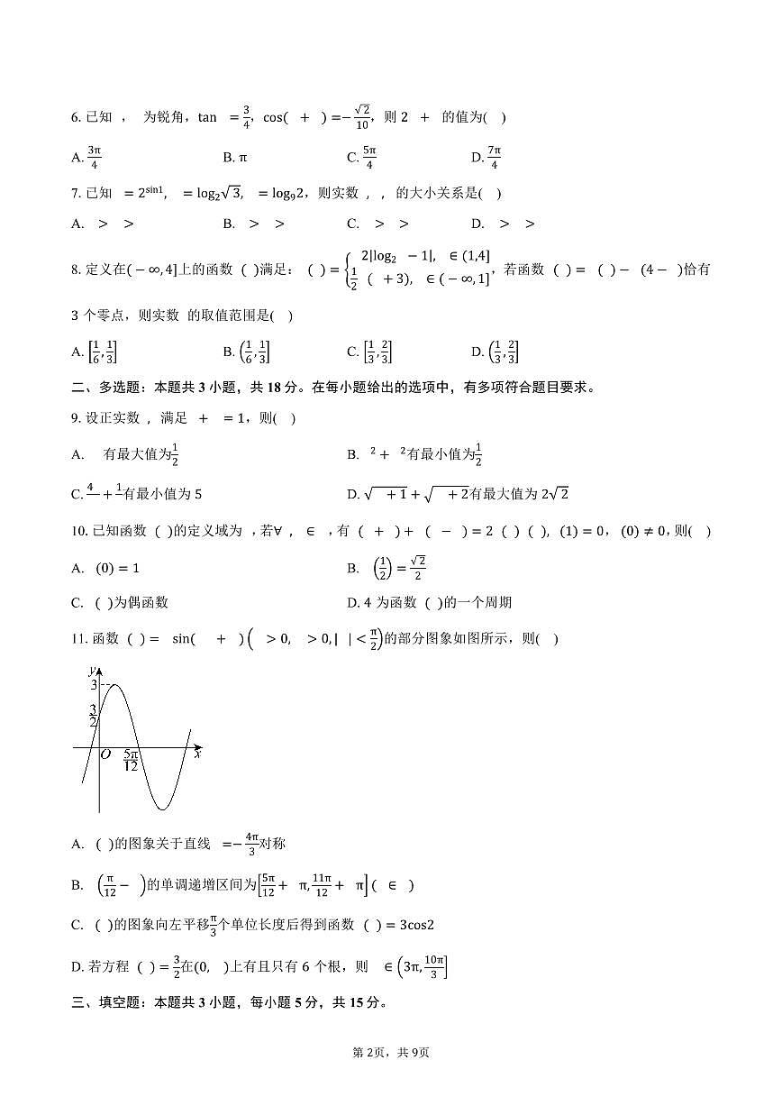 宁夏银川一中2026届高三上学期第二次月考数学试卷(含答案)第2页