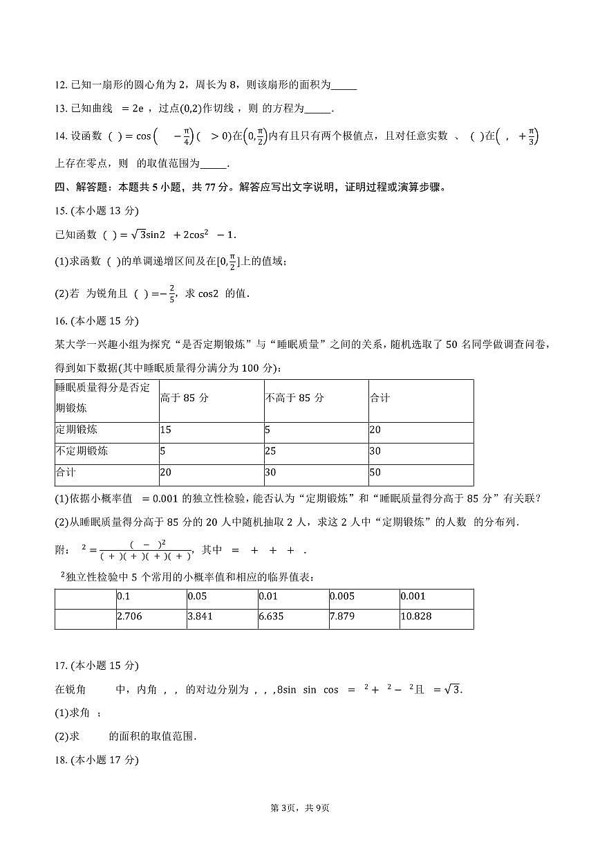 宁夏银川一中2026届高三上学期第二次月考数学试卷(含答案)第3页