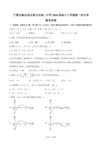 宁夏回族自治区银川市第二中学2026届高三上学期第一次月考数学试卷（含答案）