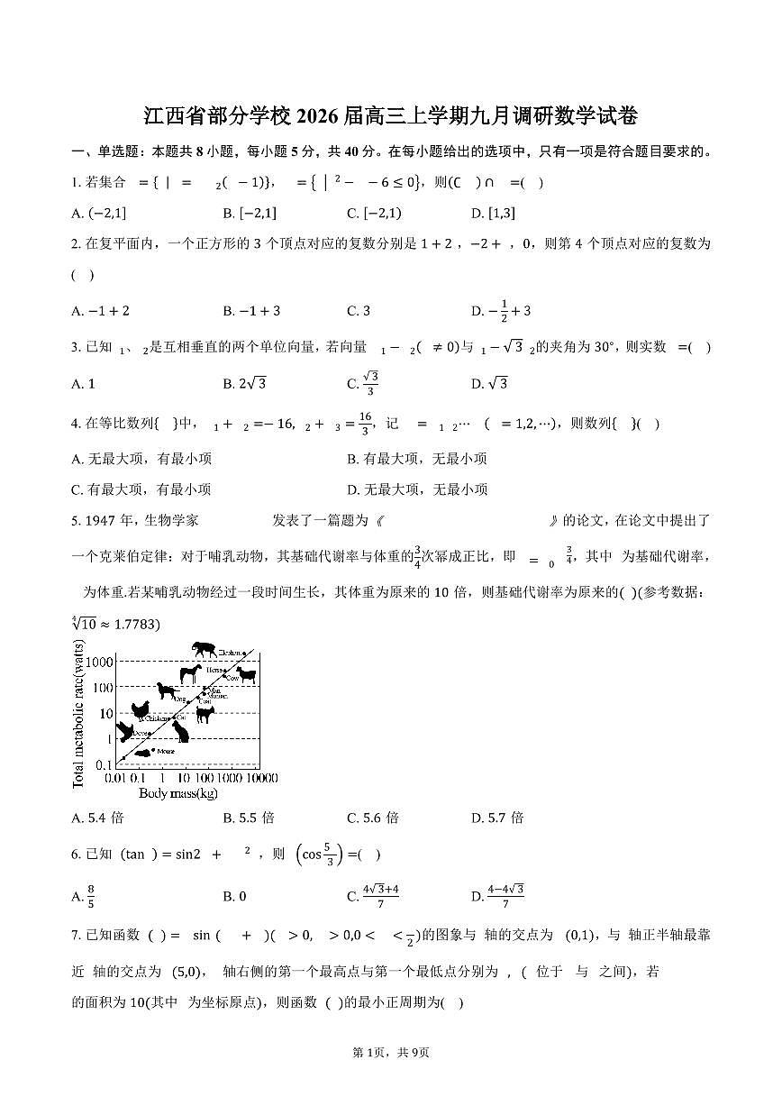 江西省部分学校2026届高三上学期九月调研数学试卷(含答案)第1页