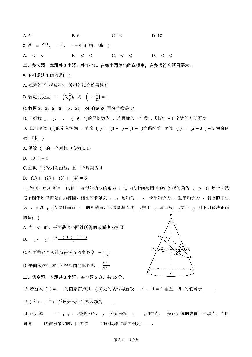 江西省部分学校2026届高三上学期九月调研数学试卷(含答案)第2页
