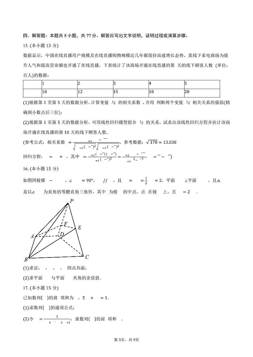 江西省部分学校2026届高三上学期九月调研数学试卷(含答案)第3页