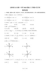 吉林省白山市第一中学2026届高三上学期9月月考数学试卷（含答案）