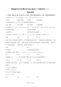 湖南省长沙市长郡中学2026届高三上学期月考（二）数学试卷（含答案）