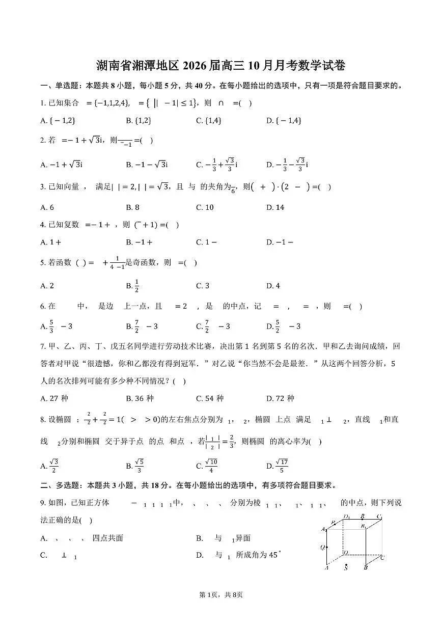 湖南省湘潭地区2026届高三10月月考数学试卷(含答案)第1页