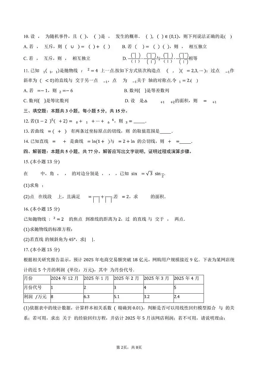 湖南省湘潭地区2026届高三10月月考数学试卷(含答案)第2页