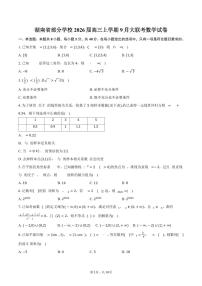 湖南省部分学校2026届高三上学期9月大联考数学试卷（含答案）