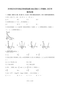 黑龙江省齐齐哈尔市齐市地区普高联谊校2026届高三上学期第二次月考数学试卷（含答案）