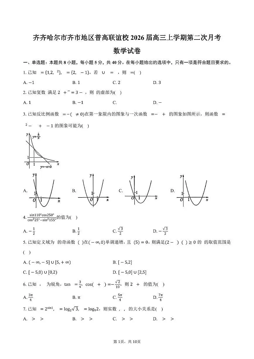 黑龙江省齐齐哈尔市齐市地区普高联谊校2026届高三上学期第二次月考数学试卷(含答案)第1页