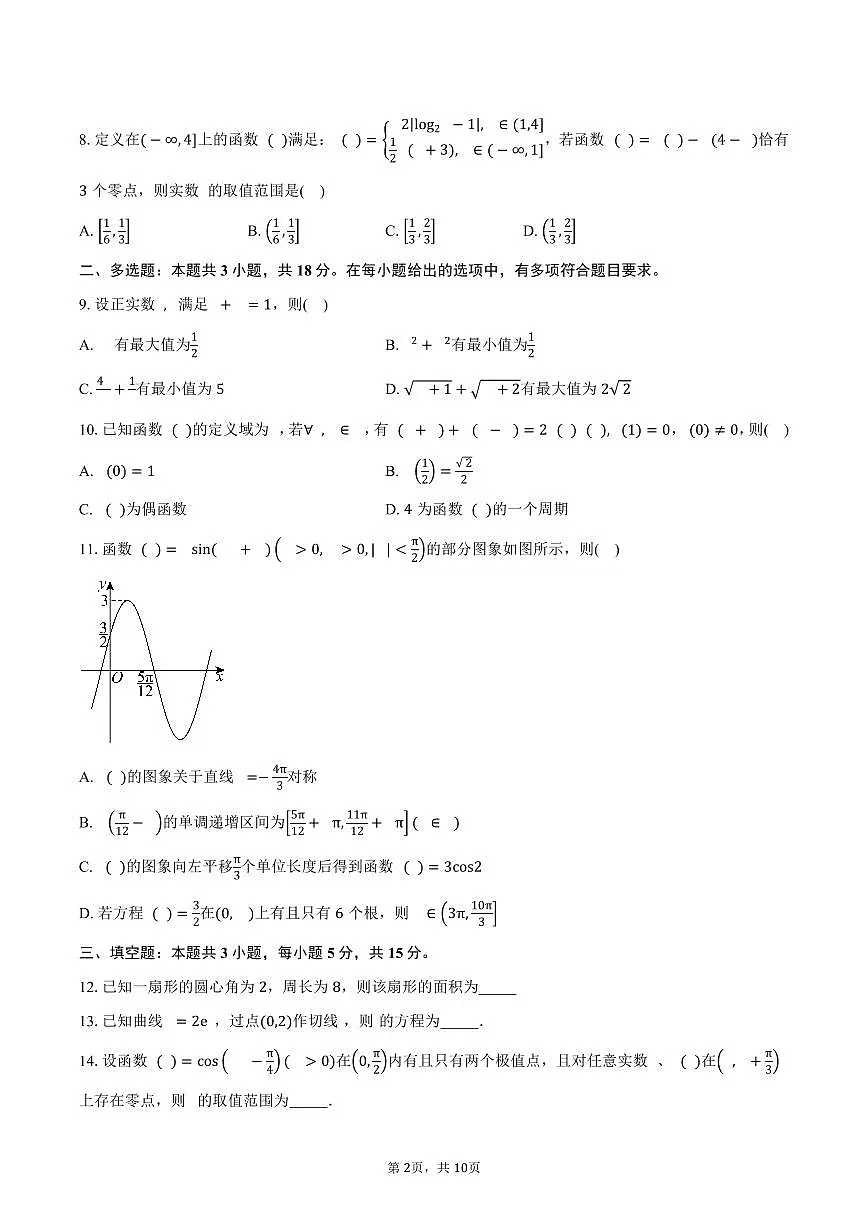 黑龙江省齐齐哈尔市齐市地区普高联谊校2026届高三上学期第二次月考数学试卷(含答案)第2页