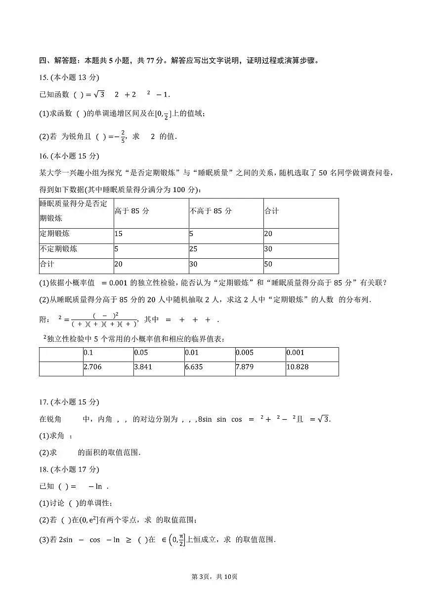 黑龙江省齐齐哈尔市齐市地区普高联谊校2026届高三上学期第二次月考数学试卷(含答案)第3页