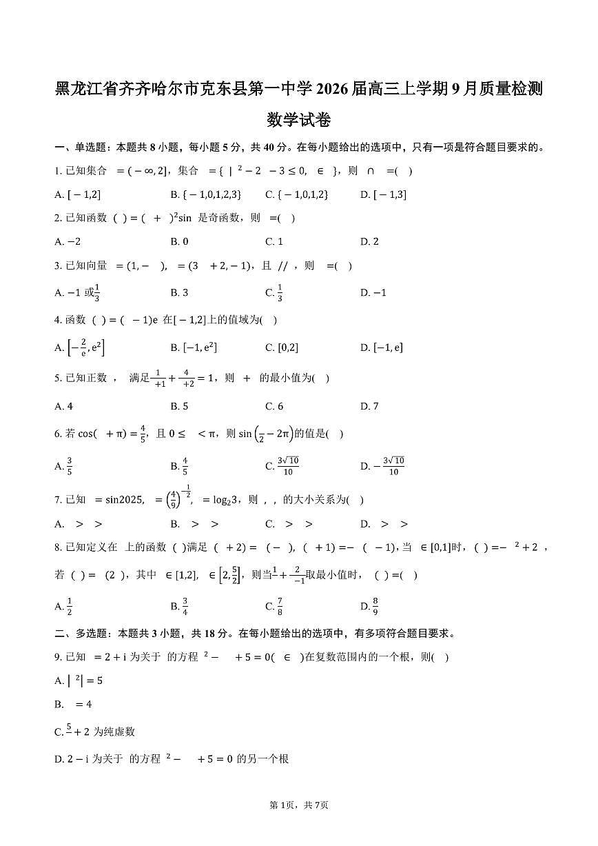 黑龙江省齐齐哈尔市克东县第一中学2026届高三上学期9月质量检测数学试卷(含答案)第1页