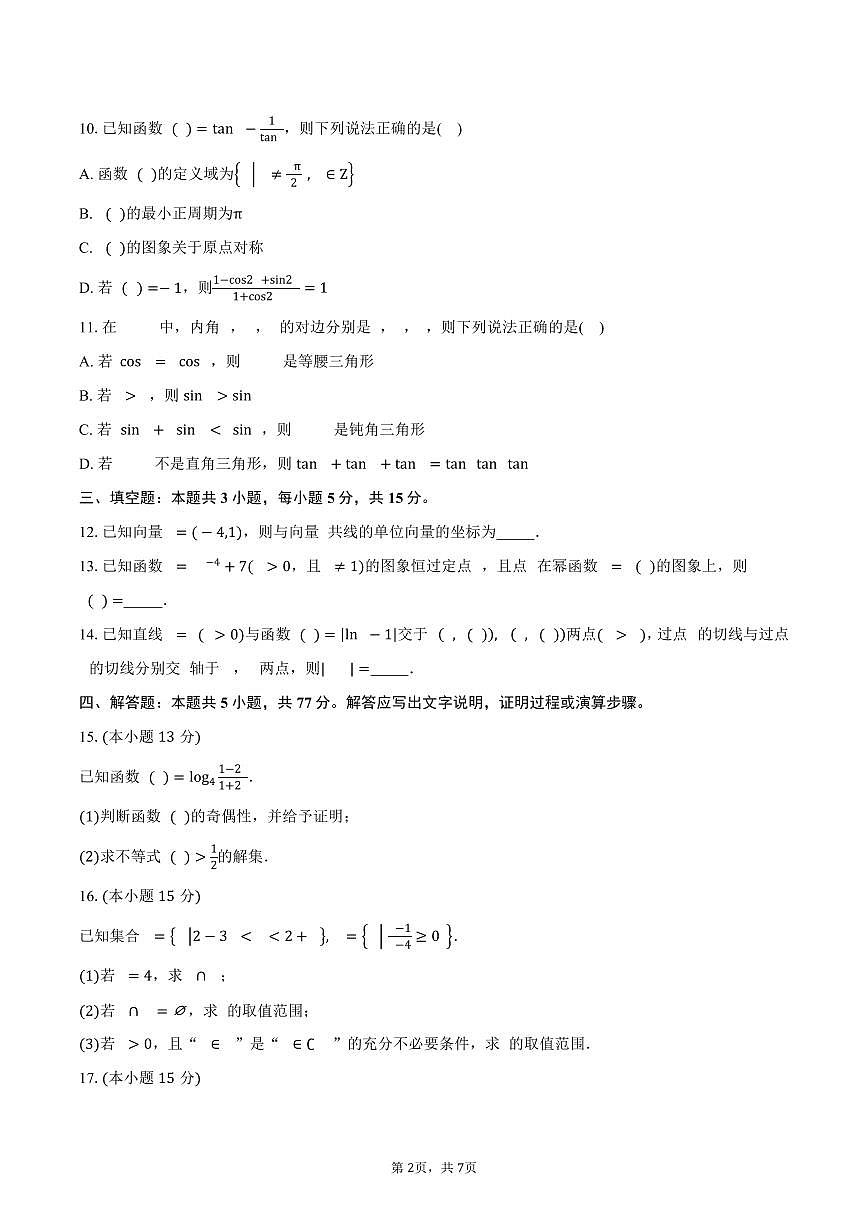 黑龙江省齐齐哈尔市克东县第一中学2026届高三上学期9月质量检测数学试卷(含答案)第2页
