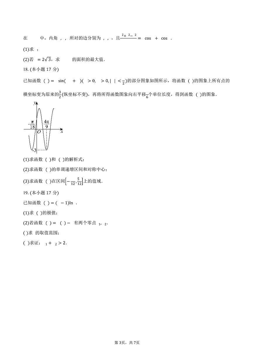 黑龙江省齐齐哈尔市克东县第一中学2026届高三上学期9月质量检测数学试卷(含答案)第3页