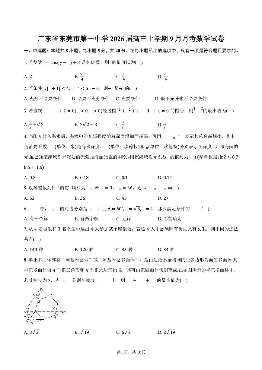 广东省东莞市第一中学2026届高三上学期9月月考数学试卷(含答案)第1页