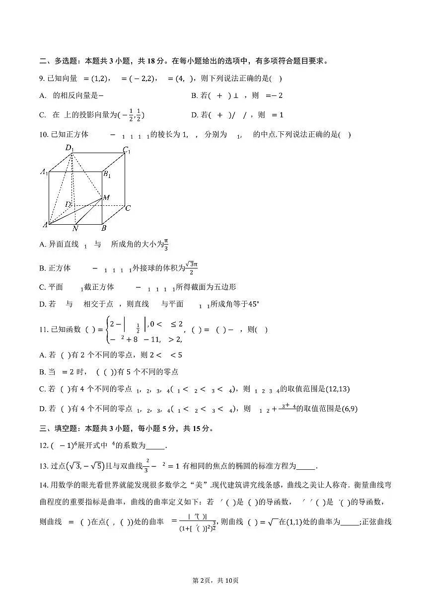 广东省东莞市第一中学2026届高三上学期9月月考数学试卷(含答案)第2页