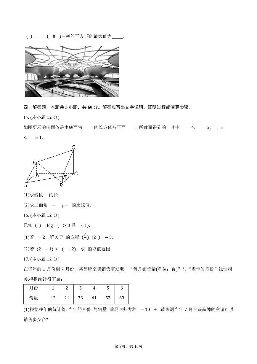 广东省东莞市第一中学2026届高三上学期9月月考数学试卷(含答案)第3页