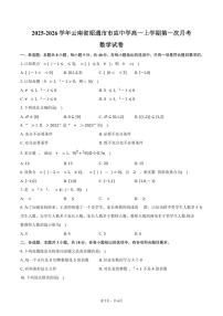 2025-2026学年云南省昭通市市直中学高一上学期第一次月考数学试卷（含答案）