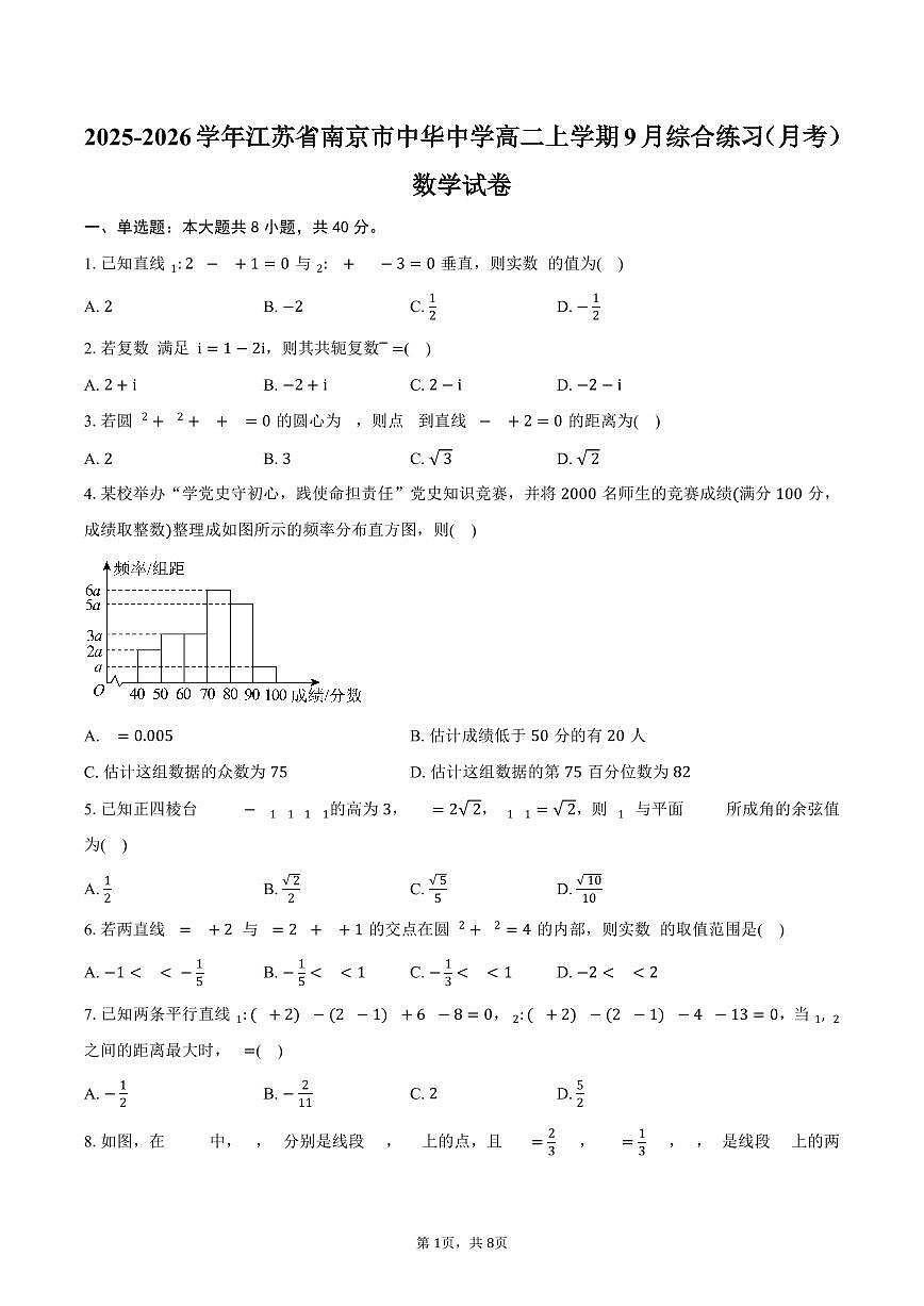 2025-2026学年江苏省南京市中华中学高二上学期9月综合练习(月考)数学试卷(含答案)第1页