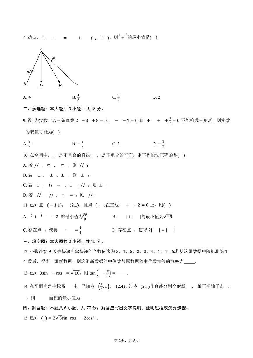 2025-2026学年江苏省南京市中华中学高二上学期9月综合练习(月考)数学试卷(含答案)第2页