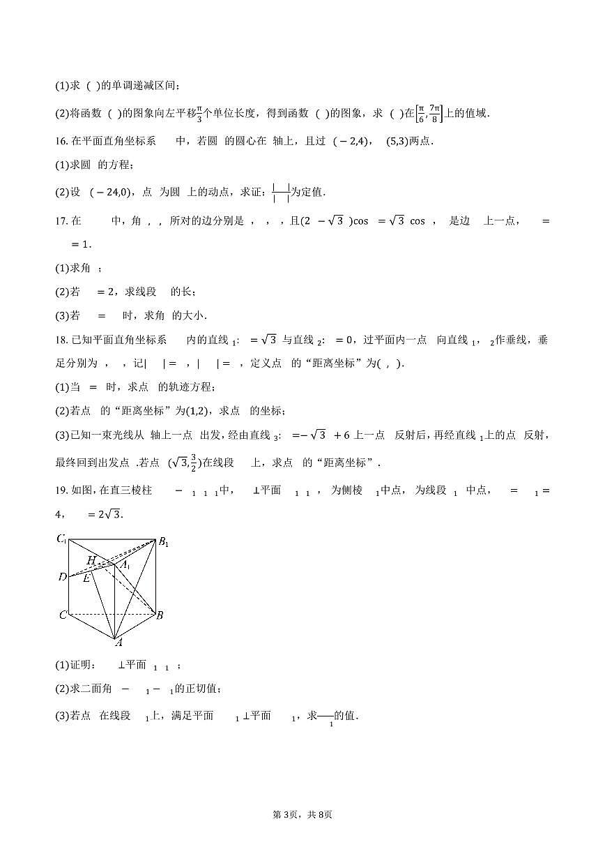 2025-2026学年江苏省南京市中华中学高二上学期9月综合练习(月考)数学试卷(含答案)第3页