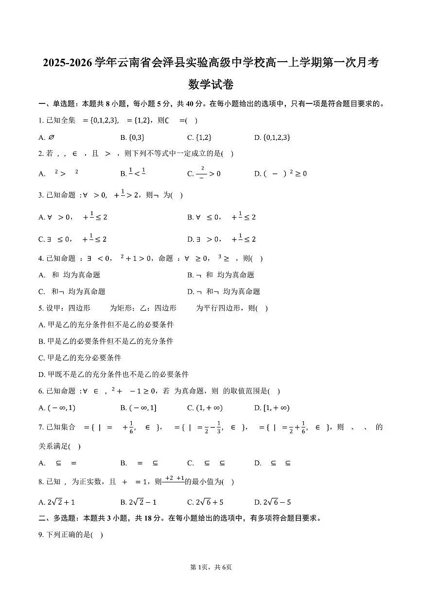 2025-2026学年云南省会泽县实验高级中学校高一上学期第一次月考数学试卷(含答案)第1页