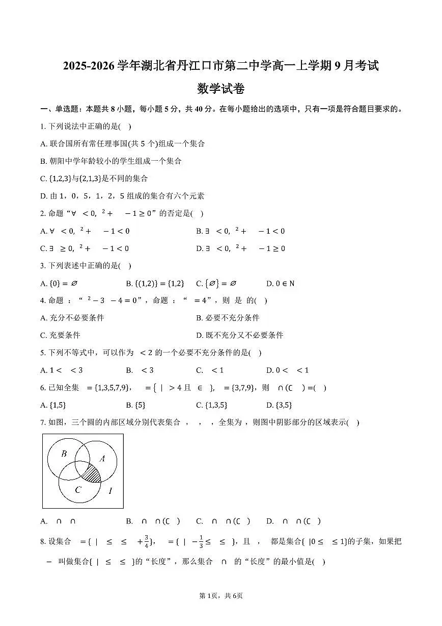 2025-2026学年湖北省丹江口市第二中学高一上学期9月考试数学试卷(含答案)第1页