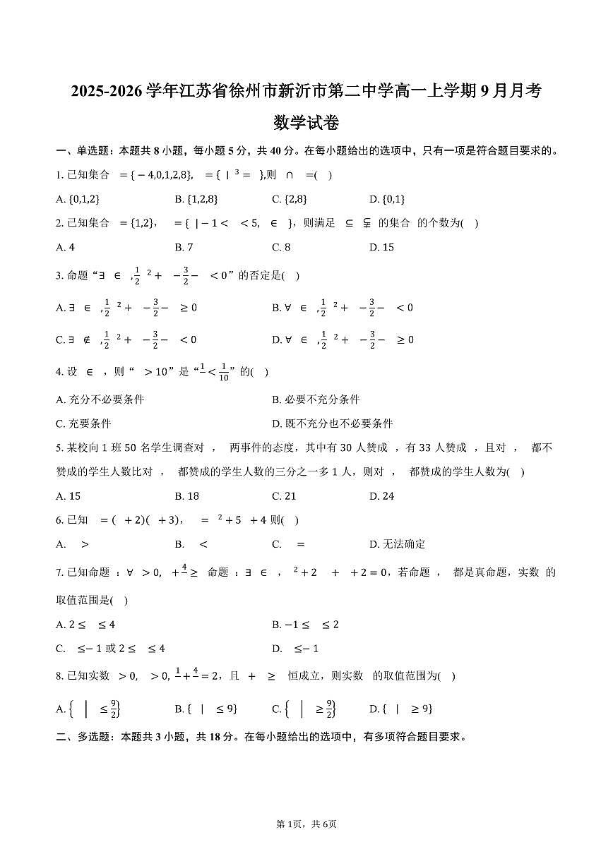 2025-2026学年江苏省徐州市新沂市第二中学高一上学期9月月考数学试卷(含答案)第1页