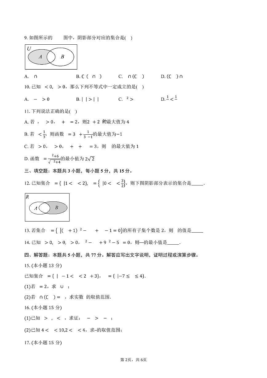 2025-2026学年江苏省徐州市新沂市第二中学高一上学期9月月考数学试卷(含答案)第2页