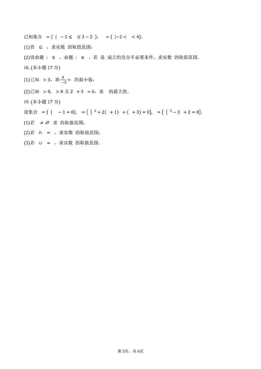 2025-2026学年江苏省徐州市新沂市第二中学高一上学期9月月考数学试卷(含答案)第3页