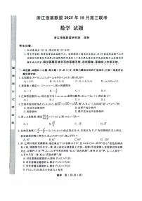 浙江省强基联盟2025-2026学年高三上学期10月联考数学试卷