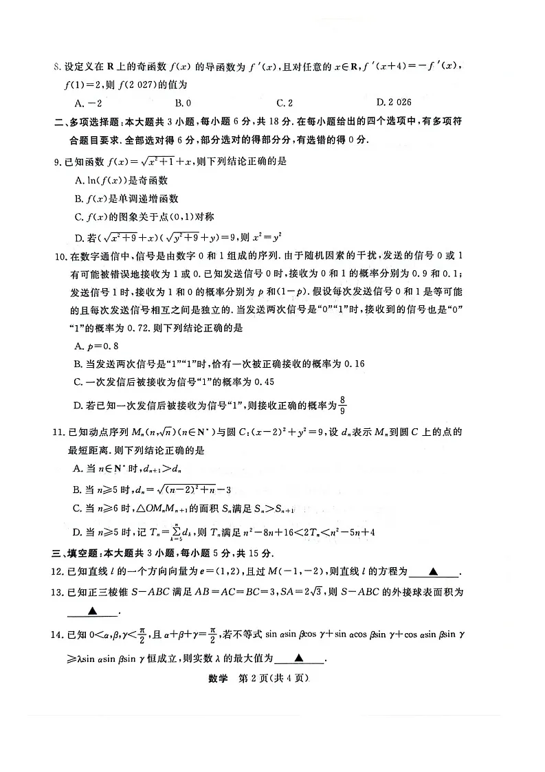浙江省强基联盟2025-2026学年高三上学期10月联考数学试卷第2页