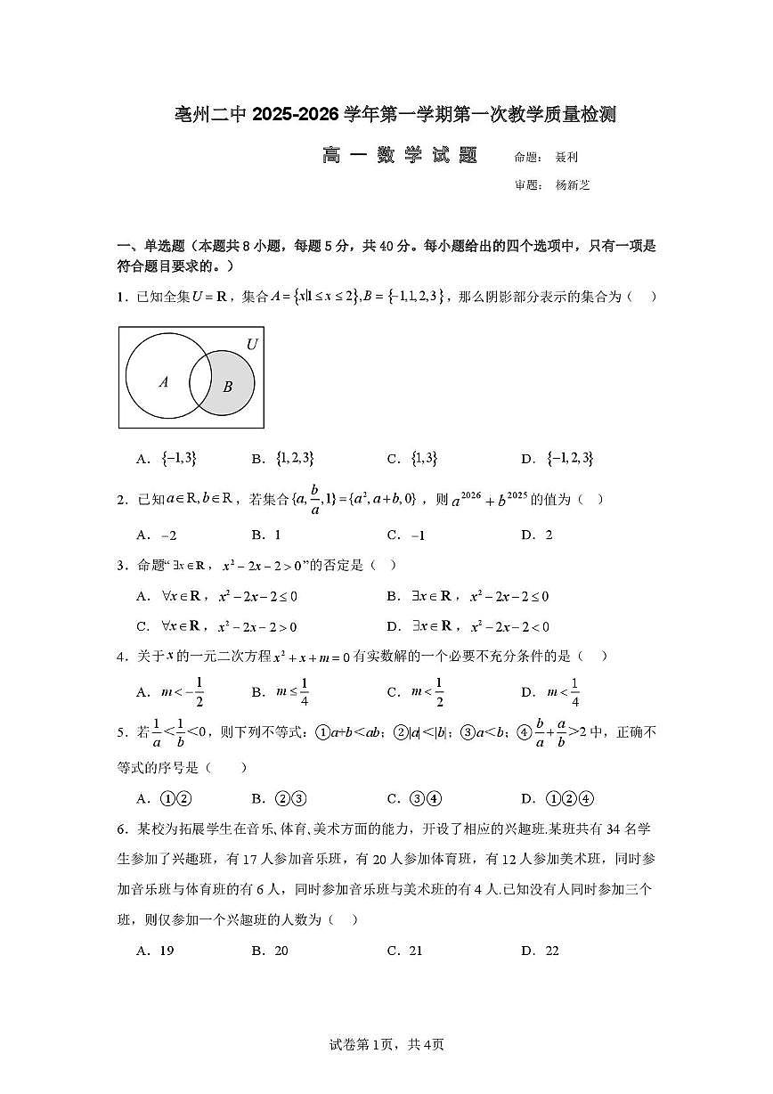 安徽省亳州市第二完全中学2025-2026学年高一上学期10月月考数学试题第1页