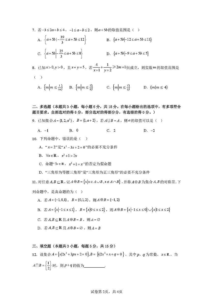 安徽省亳州市第二完全中学2025-2026学年高一上学期10月月考数学试题第2页