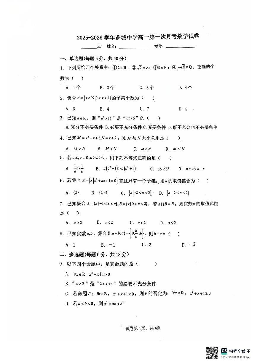 福建省漳州市芗城中学2025-2026学年高一上学期第一次月考数学试卷第1页